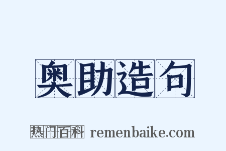 奥助造句是什么意思的图片